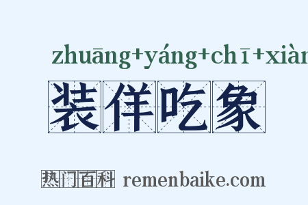 装佯吃象是什么意思的图片